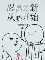 忍界革新从晓开始