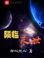 陨临末世