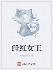 鲜红女王