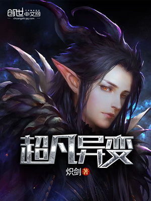 超凡异变