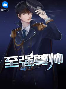 至强尊帅幽冥残梦