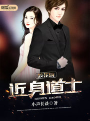 校花的近身道士