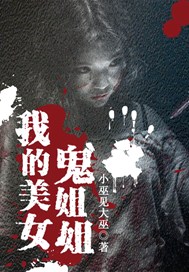 我的美女鬼姐姐