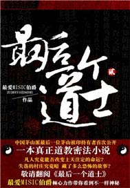 最后一个道士Ⅱ