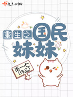 重生之国民妹妹