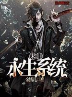 末日永生系统