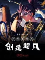 在柯南世界创造超凡