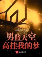 男篮天空高挂我的梦