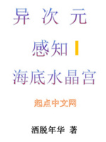 异次元感知I海底水晶宫