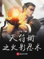 天符册之火影忍术无敌修仙界