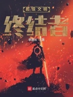 超级文明终结者