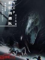 scp机动特遣队