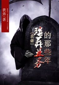 我做殡葬业务的那些年