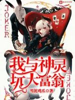 我与神灵玩大富翁