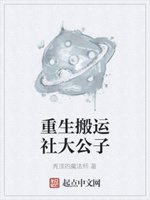 重生搬运社大公子