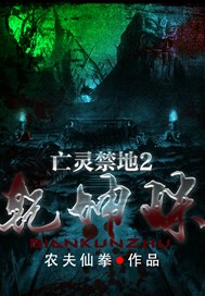 亡灵禁地2：乾坤珠
