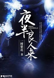 夜半良人来