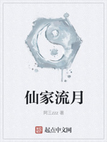仙家流月