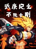 武庚纪之不灭十刑