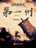 醉是风流第一州