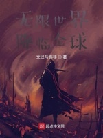 无限世界降临全球