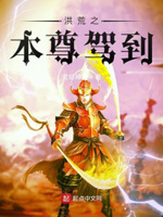 洪荒之本尊驾到