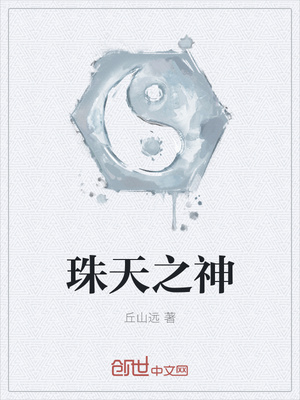 珠天之神