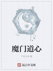 魔门道心