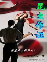 昆虫作证谁是真正的罪犯