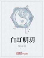 白虹明玥