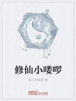 修仙小喽啰