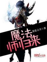 魔法师归来