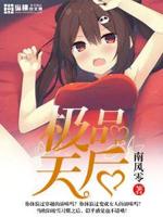 极品天后