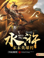 水浒之宋末英雄传