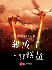 我成了一只鳝鱼