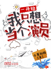 一开始我只想当个演员