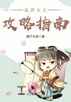 直男女主攻略指南