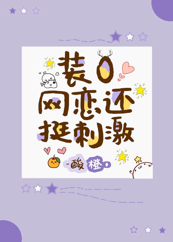 装O网恋还挺刺激？