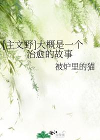 [综主文野]大概是一个治愈的故事