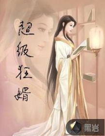 超级狂婿