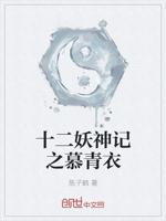 十二妖神记之慕青衣