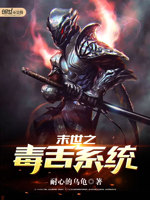 末世之毒舌系统