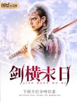 剑横末日