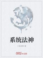 系统法神