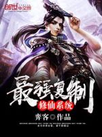 最强复制修仙系统