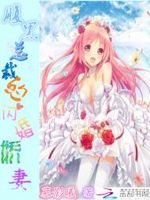 腹黑总裁的闪婚娇妻