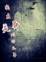 我在灵异界的那几年