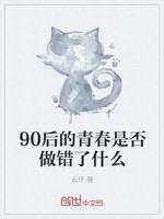 90后的青春是否做错了什么