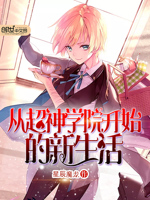 从超神学院开始的新生活