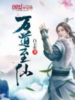 万道至仙